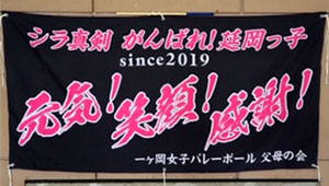 バレーボール横断幕