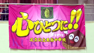 バレーボール横断幕