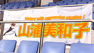 ウィンタースポーツ横断幕