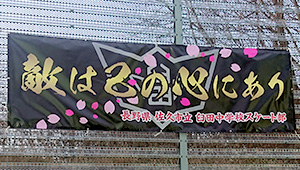 ウィンタースポーツ横断幕