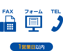 1.お見積り依頼は、フォーム・電話・FAXで承ります
