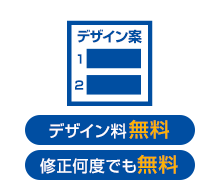 2.デザイン作成無料、デザイン修正も何度でも無料です
