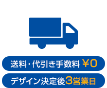 3.製作はデザイン決定後3営業日、送料・代引き手数料は￥０で納品致します