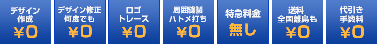 デザイン無料、送料無料、追加料金なし、ロゴトレース無料、代引き手数料無料、配送全国離島も無料、特急料金無料