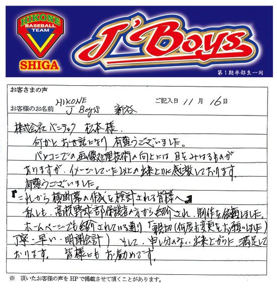 HIKONE J Boy's 新谷さまよりいただいたお客様の声