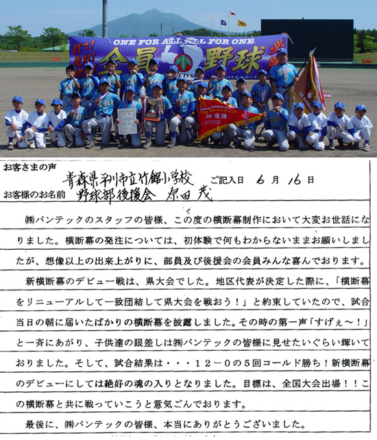 青森県平川市立竹館小学校 野球部後援会 原田 茂さまよりいただいたお客様の声