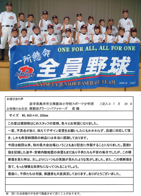 岩手県奥州市立南都田小学校スポーツ少年団 南都田グリーンバファローズ 高橋さまよりいただいたお客様の声