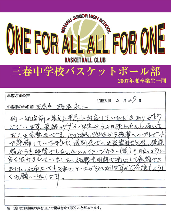 三春中 根本永二さまよりいただいたお客様の声