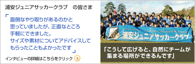 浦安ジュニアサッカークラブさま