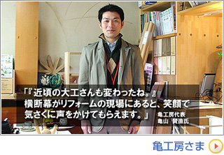 亀工房さま