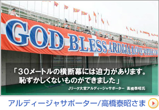 アルディージャサポーター/高橋泰昭さま