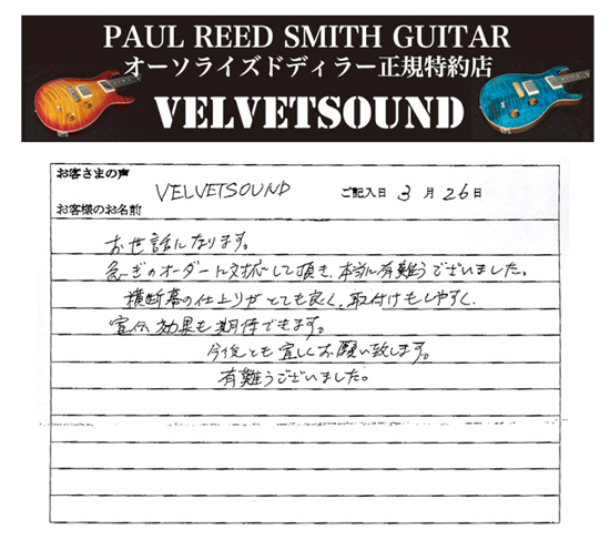 VELVETSOUNDさまよりいただいたお客様の声