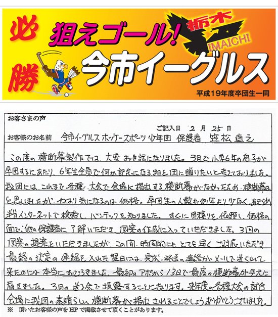 今市イーグルスホッケースポーツ少年団 保護者 笠松 直之さまよりいただいたお客様の声