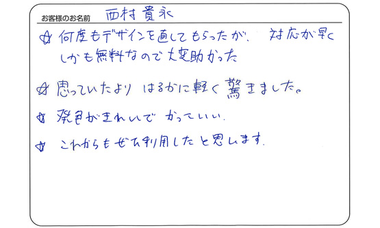 西村 貴永さま よりいただいたお客様の声