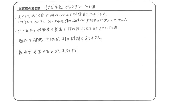 株式会社ビックワン 杉田さま よりいただいたお客様の声