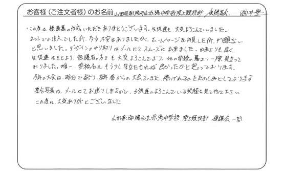 山形県南陽市 赤湯中学校 陸上競技部 保護者会 酒井 豊さま よりいただいたお客様の声