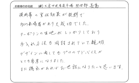 (株)大宮中央青果市場 経理部 長島さま よりいただいたお客様の声