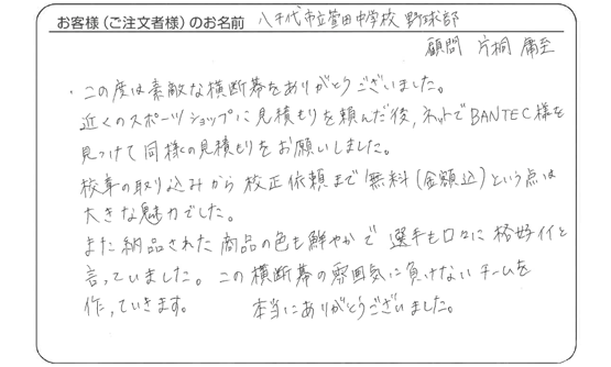 八千代市立萱田中学校 野球部 顧問 片桐 庸至さま よりいただいたお客様の声
