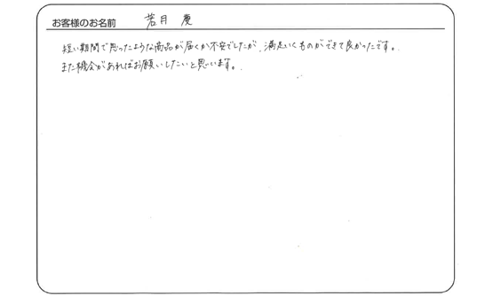 若月 慶さま よりいただいたお客様の声