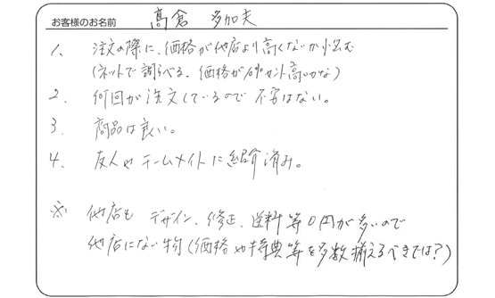 高倉 多加夫さま よりいただいたお客様の声