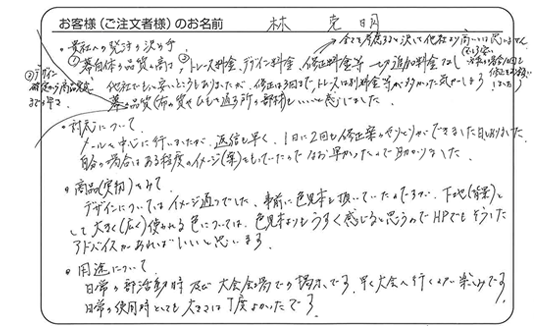 林 克明さま よりいただいたお客様の声