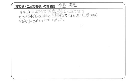 中島 英世さま よりいただいたお客様の声