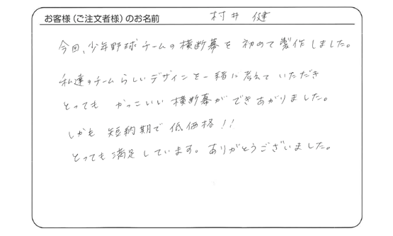 村井 健さま よりいただいたお客様の声