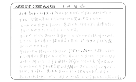 下村 智穂さま よりいただいたお客様の声