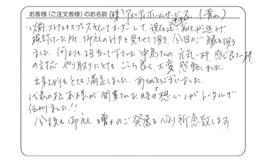 (株)アメニティホームサービス 青山 さま よりいただいたお客様の声