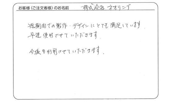 株式会社ネオリング さま よりいただいたお客様の声