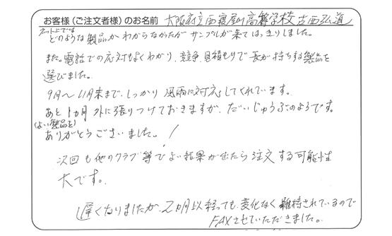 大阪府立西寝屋川高等学校 古西 弘道さま よりいただいたお客様の声