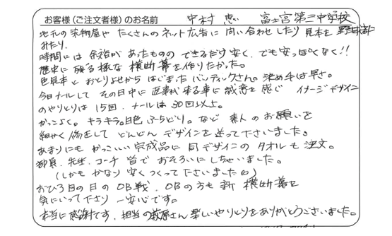 富士宮第三中学校 野球部 中村 恵さま よりいただいたお客様の声