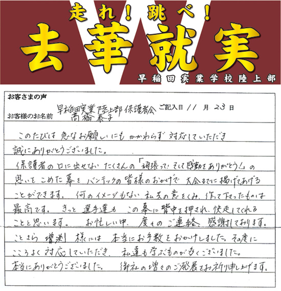 早稲田実業陸上部 保護者会 高橋 泰子さまよりいただいたお客様の声