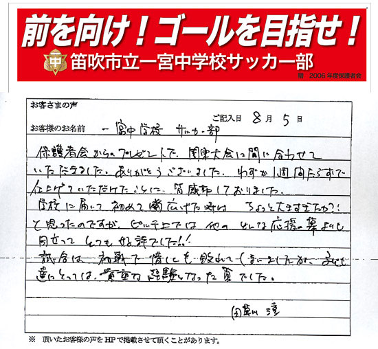 一宮中学校 サッカー部さまよりいただいたお客様の声