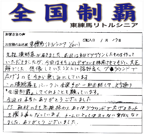 東練馬リトルシニア谷川さまよりいただいたお客様の声