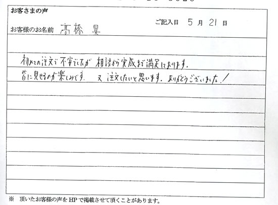 高橋 晃さまよりいただいたお客様の声