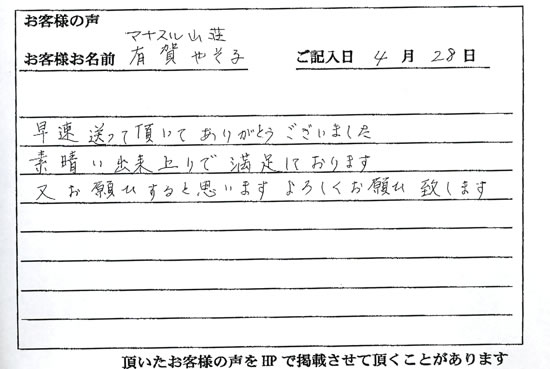 マナスル山荘 有賀 やそ子さまよりいただいたお客様の声