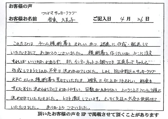 つばさサッカークラブ 香東 久美子さまよりいただいたお客様の声