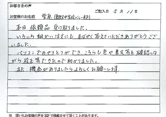 東秩父中学校バレー部 柴原さまよりいただいたお客様の声