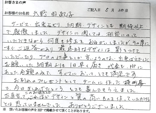 天野 由紀子さまよりいただいたお客様の声