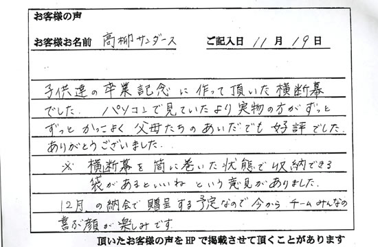 高柳サンダースさまよりいただいたお客様の声