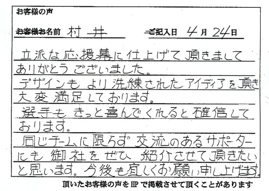 村井さまよりいただいたお客様の声