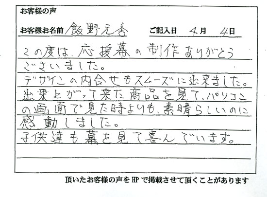 飯野 元秀さまよりいただいたお客様の声