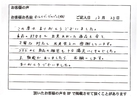 オートリブ・ジャパン(株)さまよりいただいたお客様の声