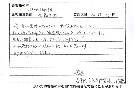 長南町立長南中学校 佐藤 千秋さまよりいただいたお客様の声