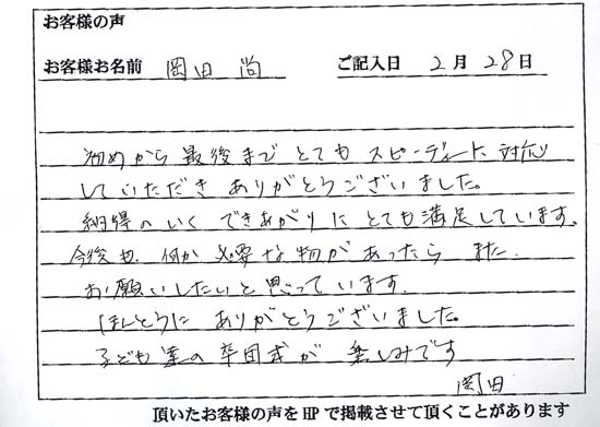 岡田 尚さまよりいただいたお客様の声
