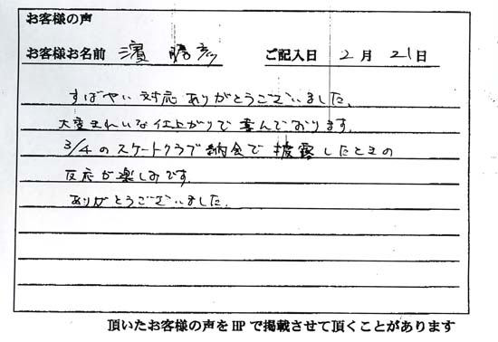 濱 勝彦さまよりいただいたお客様の声