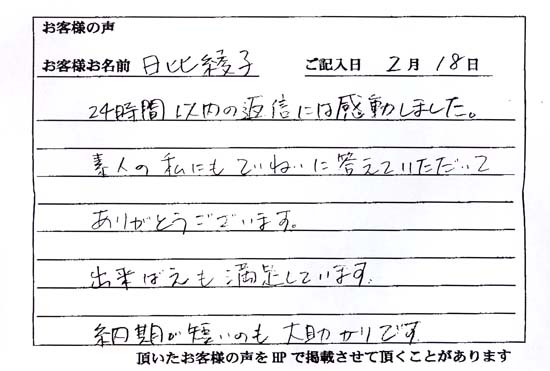 日比 綾子さまよりいただいたお客様の声
