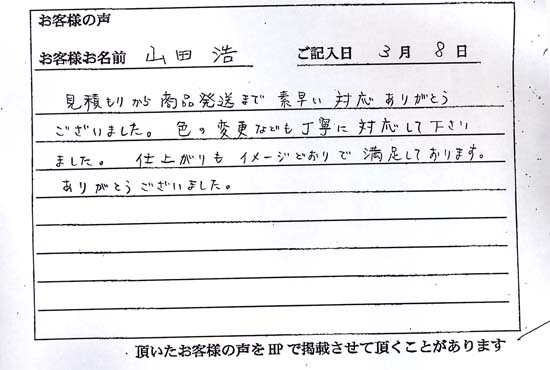 山田 浩さまよりいただいたお客様の声