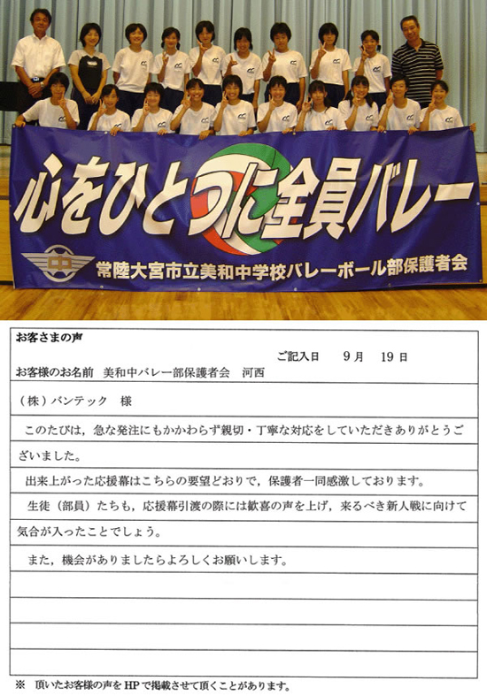 美和中バレー部保護者会 河西さまよりいただいたお客様の声